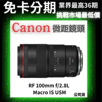 在飛比找蝦皮購物優惠-Canon RF 100mm F2.8L MACRO IS 