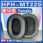【滿減免運】適用YAMAHA 雅馬哈 HPH-MT220耳罩耳機海綿套替換配件/舒心精選百貨