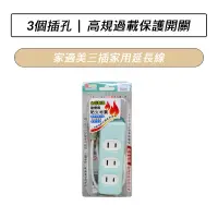 在飛比找蝦皮購物優惠-[限時特賣] 家適美 1650W 安全三插家用延長線 延長線