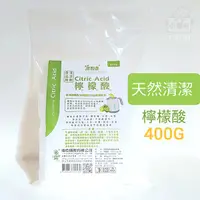 在飛比找蝦皮購物優惠-小懶包◎現貨▼ 室飄香 食品級 檸檬酸 400G 天然 清潔