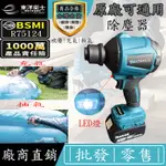 BSMI合格 牧田18V除塵器 吹塵機 空氣槍 充電式鋰電吸塵器 除塵器 除塵大風力 除塵槍 18V吹塵機