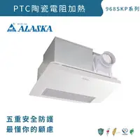 在飛比找樂天市場購物網優惠-阿拉斯加 968SKP PTC陶瓷電阻加熱浴室暖風機 乾燥機