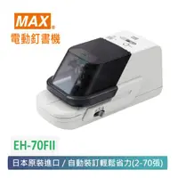 在飛比找金石堂精選優惠-【 MAX 美克司 】 日本 第二代電動釘書機 EH－70F