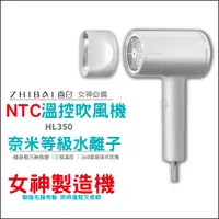 在飛比找蝦皮購物優惠-【ZHIBAI-直白】HL350-吹風機-白色(★水離子 閃