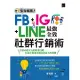 集客瘋潮！FB+IG+LINE最強全效社群行銷術 (電子書)