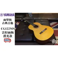 在飛比找蝦皮購物優惠-『立恩樂器』免運分期 古典吉他 YAMAHA CG122MS