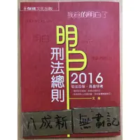 在飛比找蝦皮購物優惠-2016 刑法總則 / 艾倫 / 保成