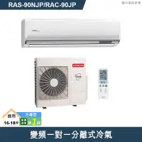 在飛比找有閑購物優惠-HITACHI 日立【RAS-90NJP/RAC-90JP】