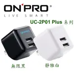 【3CTOWN】含稅 ONPRO UC-2P01 PLUS 3.4A 第二代 超急速充電器 黑 白2色