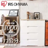 在飛比找PChome24h購物優惠-【IRIS OHYAMA】日本愛麗思四層木質天板收納櫃寬73