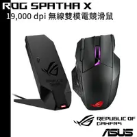 在飛比找蝦皮商城優惠-ASUS ROG SPATHA X 無線雙模電競滑鼠