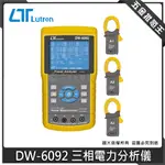 【五金批發王】LUTRON 路昌 DW-6092 三相電力分析儀 三相電力分析器 分析儀 三相電力分析計 電力分析儀