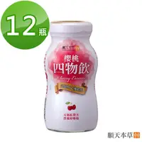 在飛比找momo購物網優惠-【順天本草】櫻桃四物飲12瓶組-紅景天補充好元氣(6瓶/盒X