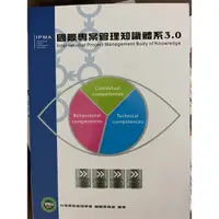 在飛比找蝦皮購物優惠-國際專案管理知識體系3.0 二手書 大學用書