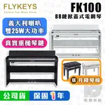 FLYKEYS FK100 88鍵 電鋼琴 掀蓋式 史坦威 音色 鋼琴 重鎚 FK 100 103 P60【凱傑樂器】