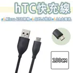 HTC MICRO USB 快充線 傳輸線 充電線 QC3.0 宏達電 M9 M8 M7 DESIRE 12 830