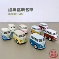 在飛比找Yahoo!奇摩拍賣優惠-經典福斯名車 車模型 迴力車 模型 日本 公仔 福斯 復古車