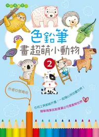 在飛比找誠品線上優惠-色鉛筆畫超萌小動物 2