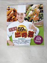 在飛比找蝦皮購物優惠-阿基師59元出好菜BOOK2_鄭衍基【T7／餐飲_J2U】書