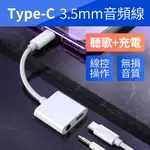 TYPE-C耳機充電二合一3.5MM+TC(左右)轉接線-白色