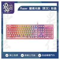 在飛比找Yahoo!奇摩拍賣優惠-高雄 博愛 Razer 雷蛇 獵魂光蛛 (英文)粉晶 電競鍵