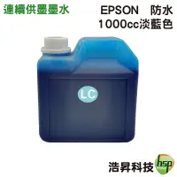 在飛比找蝦皮商城優惠-EPSON 1000cc 淺藍 奈米防水填充墨水連續供墨專用