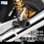 【柏霖】DIMOTIV HONDA CB1100EX CB1100RS 13-23 排氣管防摔柱 排氣管防摔 DMV