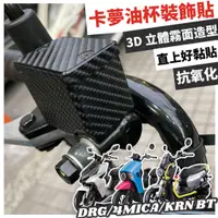 在飛比找蝦皮購物優惠-【現貨好貼】頂級卡夢 SYM 4MICA DRG KRN B