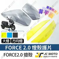 在飛比找樂天市場購物網優惠-【JC-MOTO】 FORCE 2.0 大燈 護片 燈殼護片