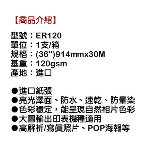 Kuanyo 進口 防水噴墨亮面相紙 120gsm 914mmx30M 1支/箱 ER120-36"-120g-1