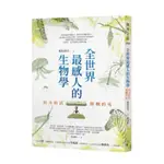 【全新正版】全世界最感人的生物學：用力的活，燦爛的死(送書套)_圓神出版