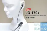 在飛比找Yahoo奇摩拍賣-7-11運費0元優惠優惠-『光華順泰無線』 台灣製 JDI JD-170X 耳塞式 耳