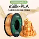 eSilk-PLA 1.75mm 1kg 3D列印線材