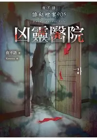 在飛比找樂天市場購物網優惠-夜不語詭秘檔案905：凶靈醫院