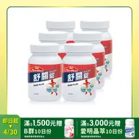 在飛比找PChome24h購物優惠-【Nutrimate 你滋美得】舒關錠(60顆/瓶)x6瓶