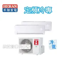 在飛比找蝦皮購物優惠-禾聯HERAN 4~6坪+4~6坪 單冷定頻一對二分離式 H