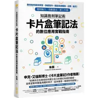 在飛比找金石堂優惠-知識複利筆記術：卡片盒筆記法的數位應用實戰指南