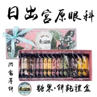 在飛比找蝦皮購物優惠-🌟日出 宮原眼科🌟糖果🍭餅乾禮盒 美食代購 杏仁瓦片 草莓 