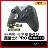 在飛比找蝦皮購物優惠-【公司現貨 免運】FLYDIGI 飛智 黑武士3 PRO 力