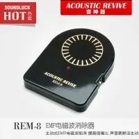 在飛比找Yahoo!奇摩拍賣優惠-易匯空間 音樂配件Acoustic Revive音神器REM