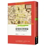 全新 / 從東南亞到東協：存異求同的五百年東南亞史 / 作者：岩崎育夫 / 商周 / 定價:400