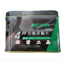 在飛比找蝦皮購物優惠-【☆館前工具☆】力山 Rexon-雙網砂輪片 可切白鐵 切片