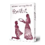 在飛比找遠傳friDay購物優惠-鳴響雪松系列8.2：愛的儀式[9折] TAAZE讀冊生活