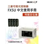 <姆斯>三菱可程式控制器FX5U中文使用手冊伺服定位篇 双象貿易股份有限公司編譯 文笙 9789869799102 <華通書坊/姆斯>