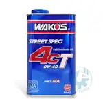 【美機油】WAKO'S STREET SPEC 4CT 0W40 全合成 機油 MA 對應LSPI 1公升