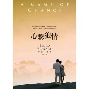 心繫狼情(A Game of Chance)(琳達.霍華) 墊腳石購物網