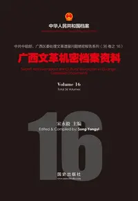 在飛比找樂天kobo電子書優惠-《广西文革机密档案资料》(16) - Ebook