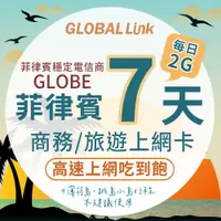 在飛比找PChome24h購物優惠-GLOBAL LINK 全球通 菲律賓7天上網卡每日2GB 