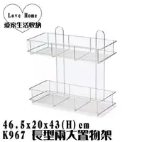 在飛比找蝦皮購物優惠-【愛家收納】台灣製造 不鏽鋼 K967 長型兩大置物架 雙層