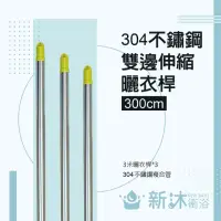 在飛比找momo購物網優惠-【新沐衛浴】雙邊伸縮304不鏽鋼曬衣桿(3米/304不鏽鋼/